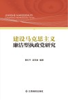 建设马克思主义廉洁型执政党研究