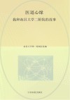 医道心缘