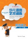少儿语言艺术训练  提高篇  2
