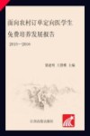 面向农村订单定向医学生免费培养发展报告2015-2016