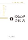 轻松说好普通话封面