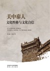 关中秦人文化性格与文化自信