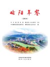 略阳年鉴  2018