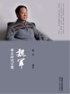 魏军筝乐研究文集