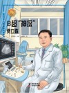 B超“神探”：贾立群