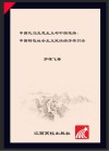 中国化马克思主义与中国道路封面
