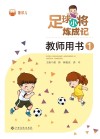 足球小将炼成记教师用书  1封面