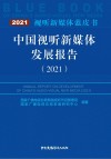 中国视听新媒体发展报告（2021）