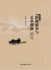 影视叙事与艺术创新研究封面