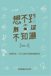 想不到胜过不知道  如何讲出一个让人欲罢不能的视频故事封面