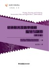 纪录影片及数字视频编导与制作 第5版封面