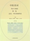 总论、中医基础理论