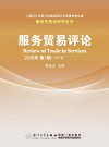 服务贸易评论  第7辑