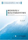 现代科技背景下海洋法中的海洋科学研究