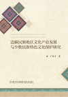 边疆民族地区文化产业发展与少数民族特色文化保护研究