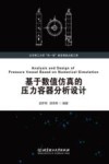 基于数值仿真的压力容器分析设计