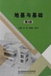 地基与基础 第3版
