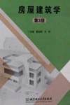 房屋建筑学  第3版