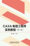 CAXA制造工程师实例教程（第4版）