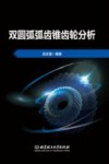 双圆弧弧齿锥齿轮分析