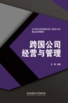 跨国公司经营与管理