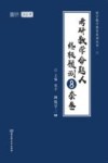 考研数学命题人终极预测8套卷  数学三