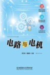 高等职业教育自动化类专业课程改革创新教材  电路与电机