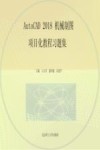 AutoCAD  2018机械制图项目化教程习题集