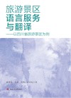 旅游景区语言服务与翻译  以四川省旅游景区为例