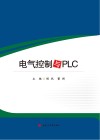 电气控制与PLC