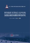 框架锚索及其组合支护结构加固边坡的地震动特性研究封面