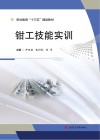 钳工技能实训封面