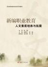 新编职业教育人文素质培养与拓展