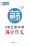 3年江苏中考满分作文