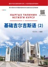 基础吉尔吉斯语  2 电子书封面