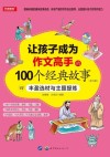 让孩子成为作文高手的100个经典故事：丰盈选材与主题提炼  4