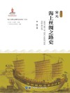 宋元海上丝绸之路史