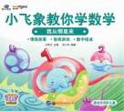 小飞象教你学数学  我从哪里来