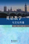 英语教学与文化传播 封面