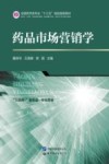 药品市场营销学