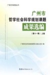 广州市哲学社会科学规划课题成果选编：第11辑  上