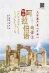 新编阿拉伯语阅读  3  天方遗产录：沙姆封面