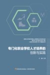 专门化职业学校人才培养的创新与实践