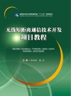 无线短距离通信技术开发项目教程