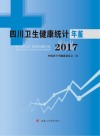 四川卫生健康统计年鉴  2017封面