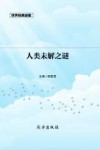 人类未解之谜