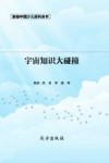 宇宙知识大碰撞