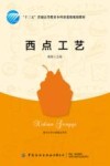 西点工艺
