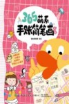 365萌系手账简笔画大全