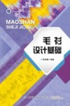 毛衫设计基础